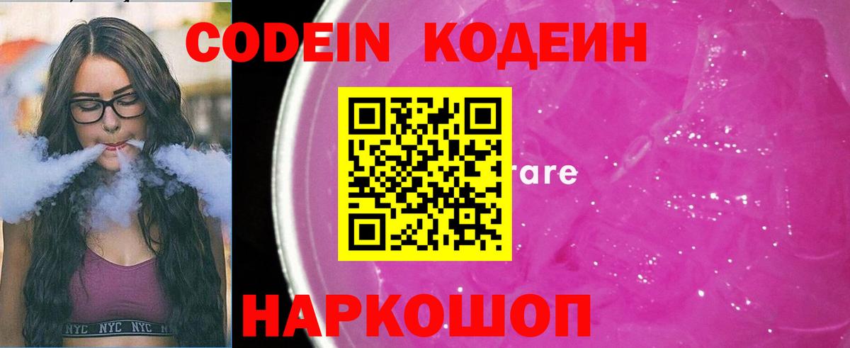 Кодеин Purple Drank  Вход с VPN  Кировск 